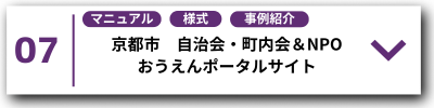07自治会・町内会＆NPOおうえんポータルサイト