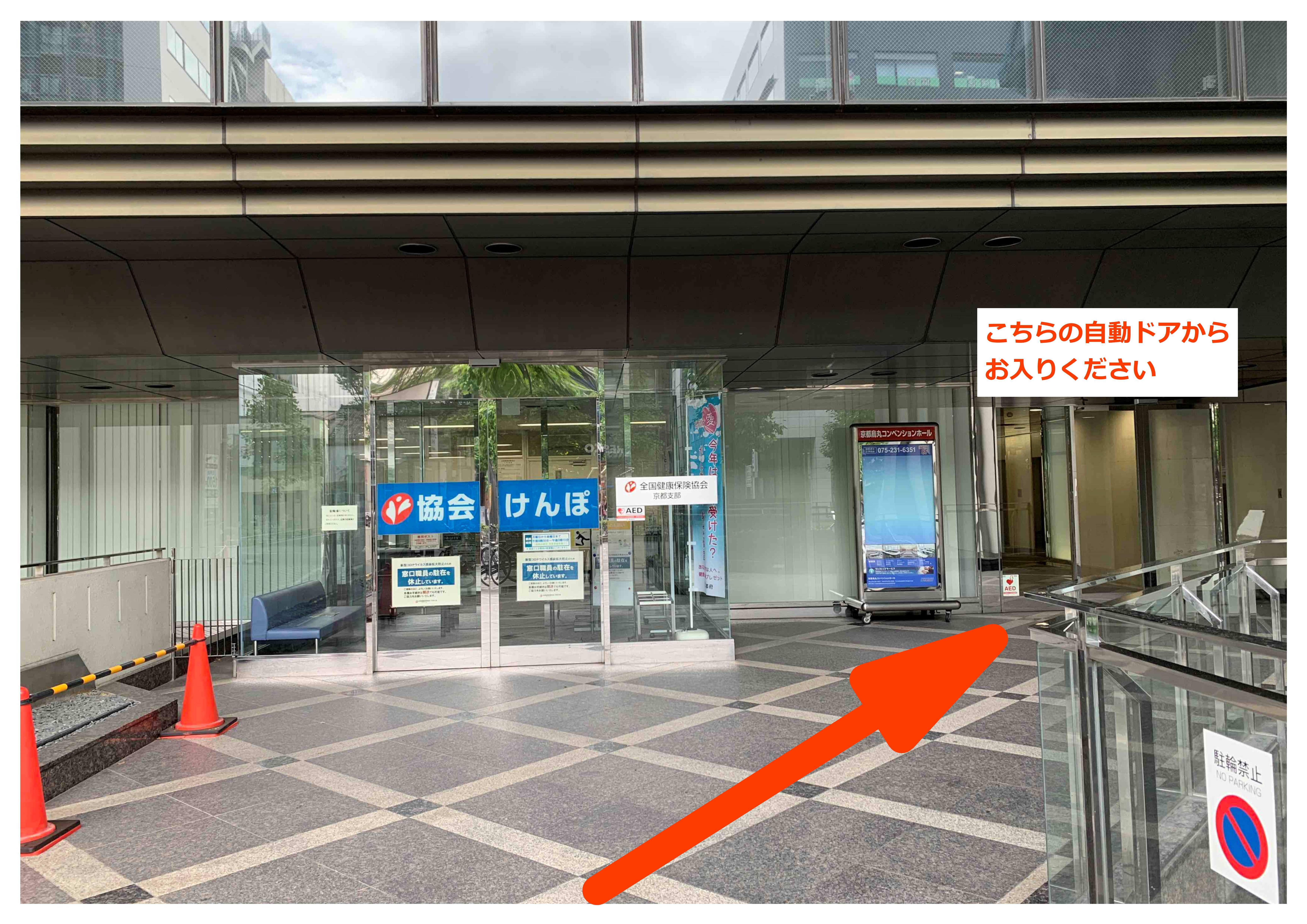 ※建物（ONEST京都烏丸スクエア　旧：カラスマプラザ21）に向かって右奥の自動ドアからお入りください（協会けんぽの入口とお間違えのないようご注意ください。）。