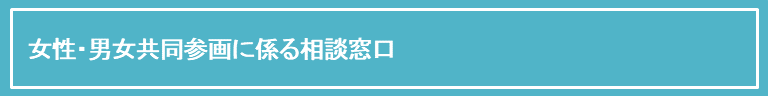 女性・男女共同参画に係る相談窓口