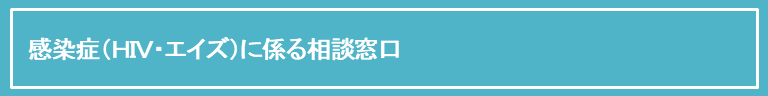感染症HIVエイズに係る人権相談窓口