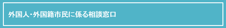 外国人外国籍市民に係る相談窓口