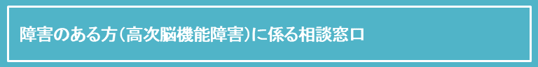 障害のある方高次脳機能障害に係る人権相談窓口