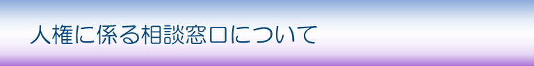 人権に係る相談窓口について