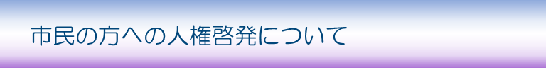 市民の方への人権啓発について