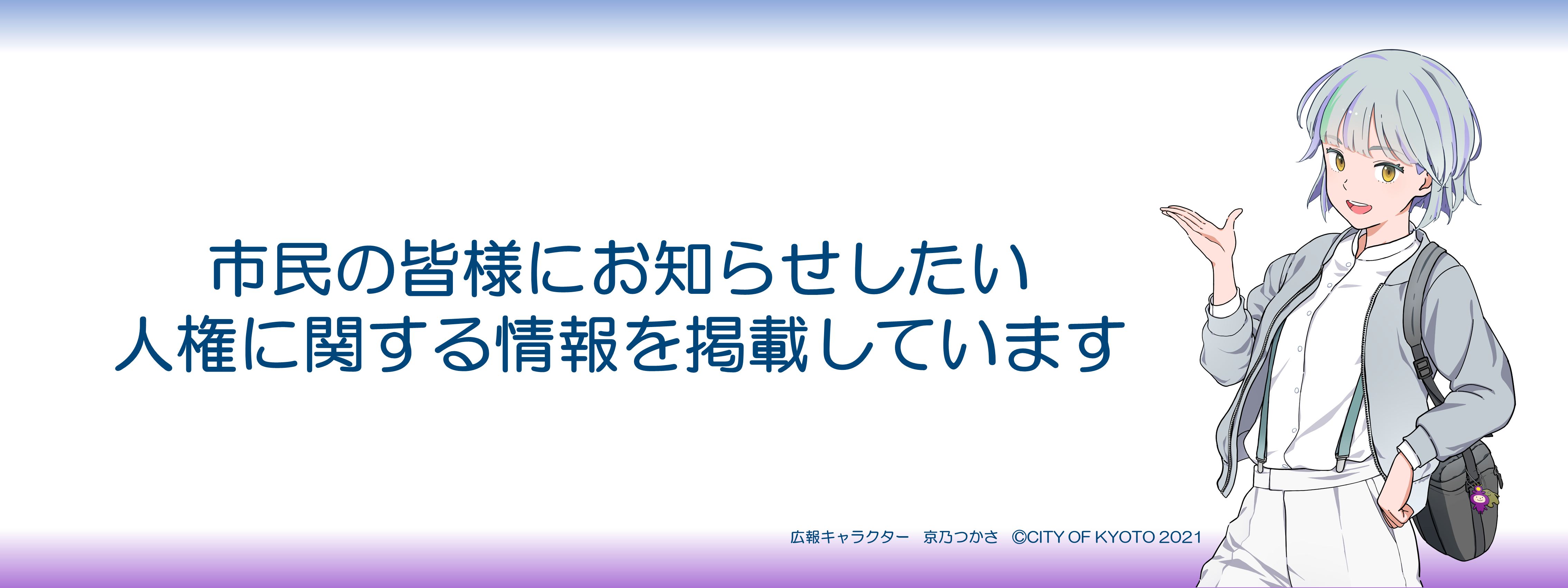市民の皆様にお知らせしたい人権に関する情報を掲載しています