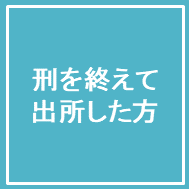 刑を終えて出所した方