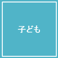 子ども