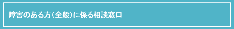 障害のある方全般