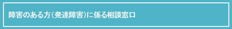 障害のある方発達障害