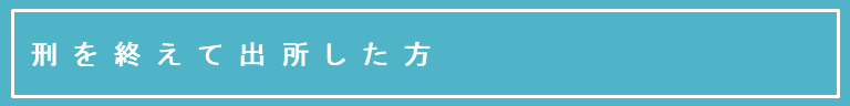 刑を終えて出所した方