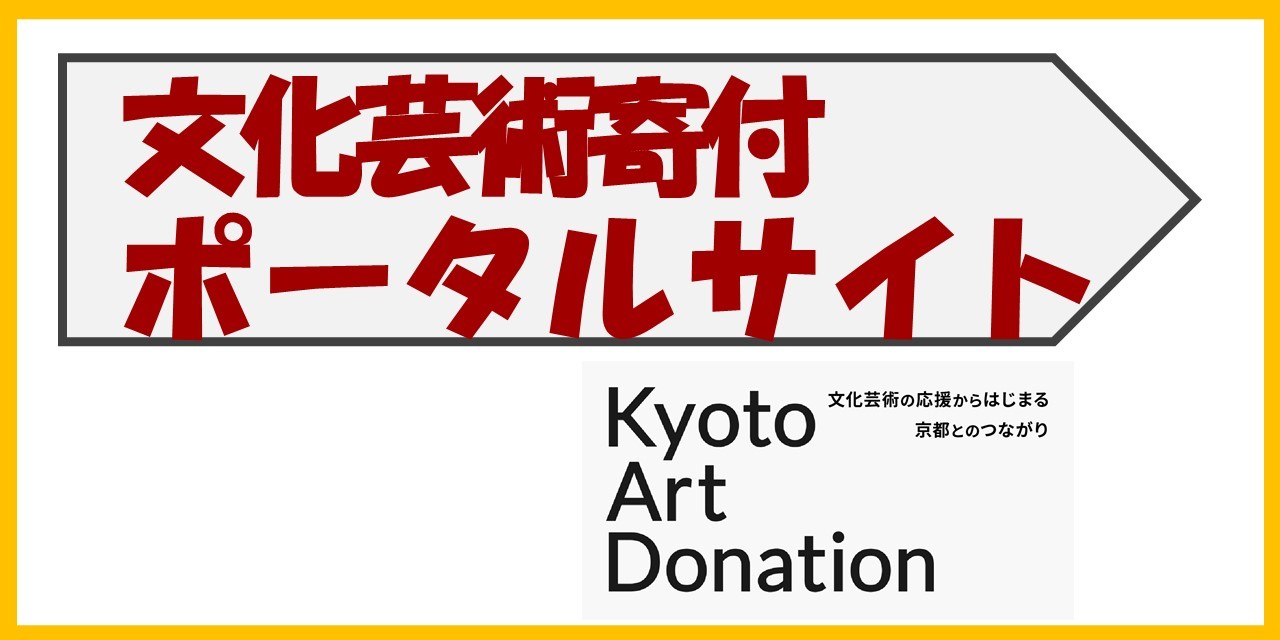 Kyoto Art Donatyion　サイト