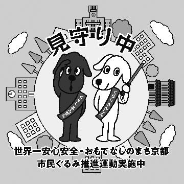 京都市「安心安全・見守りマーク」のマークデザイン （白黒）