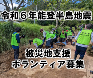令和6年能登半島地震　被災地支援ボランティア募集