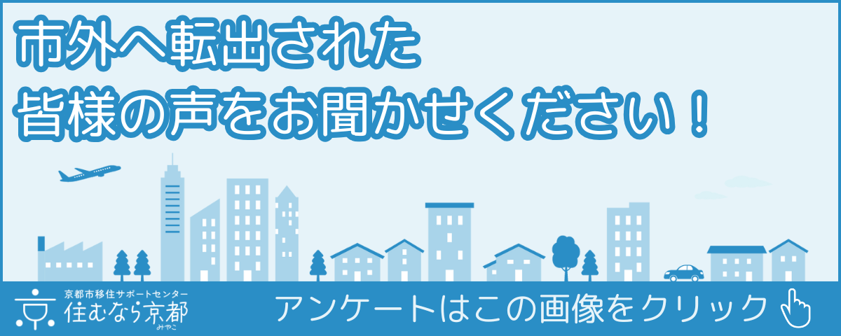 転出アンケート