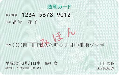 通知カード（見本）