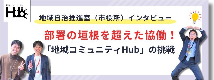 地域自治推進室インタビューのメインイメージ
