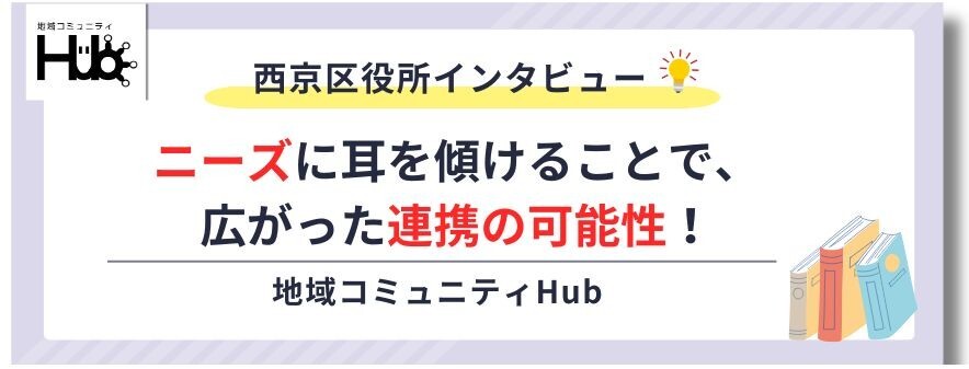 西京区インタビューのメインイメージ
