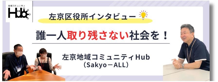 左京区役所インタビューのメインイメージ