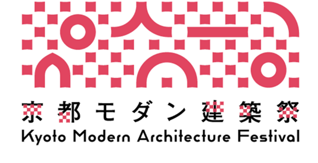 2025年京都モダン建築祭
