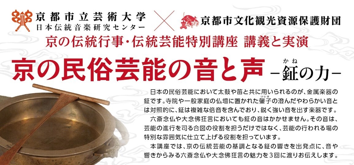 京の伝統行事・伝統芸能特別講座　講義と実演 「京の民俗芸能の音と声―鉦の力―」について