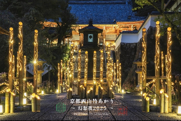 「京都西山竹あかり」イメージ画像