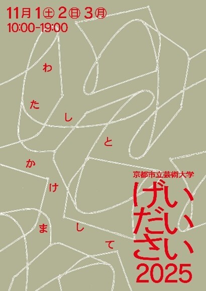 京都市立芸術大学芸大祭
