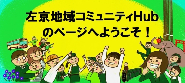 左京地域コミュニティハブのイメージ画像