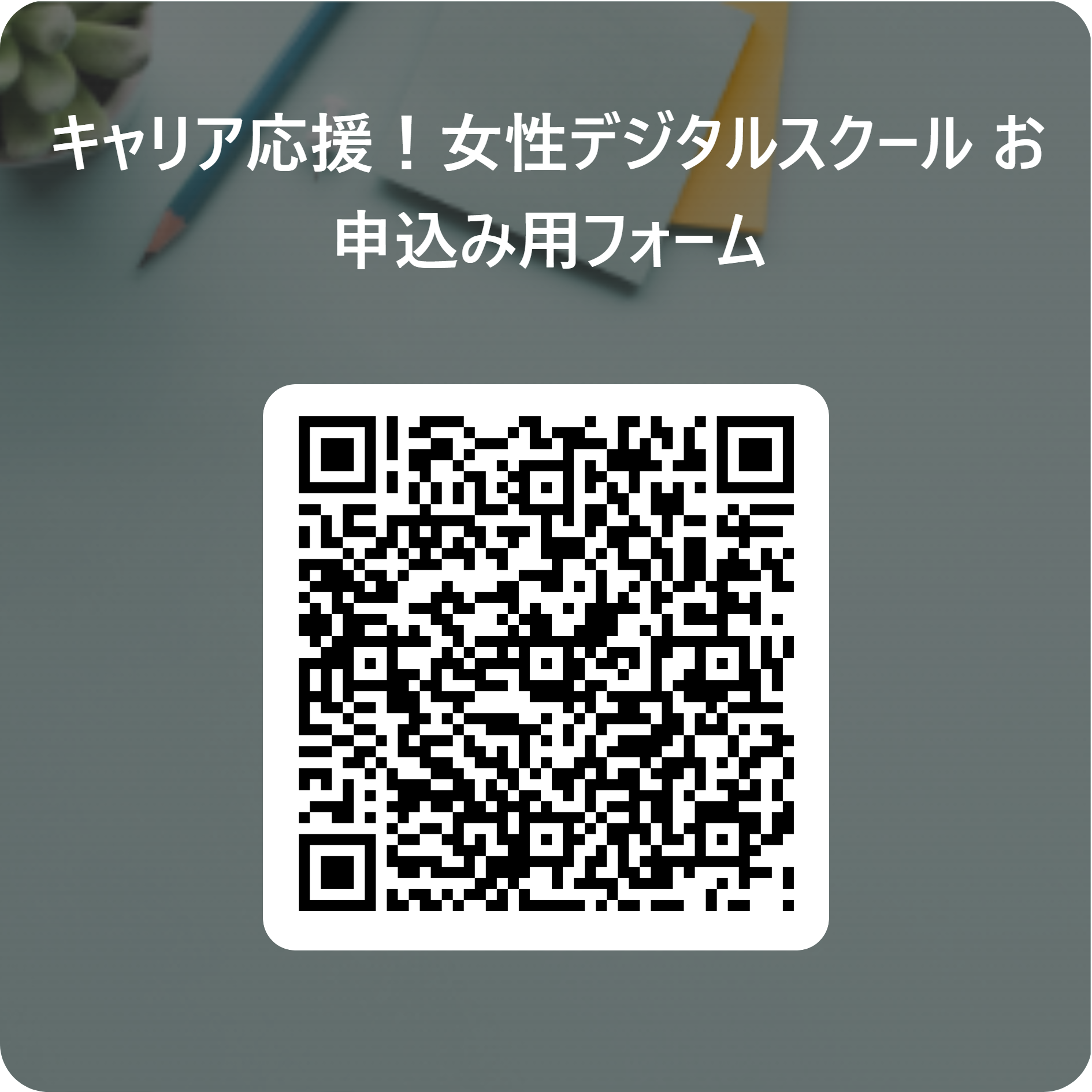 女性デジタルスクールお申込み用フォーム