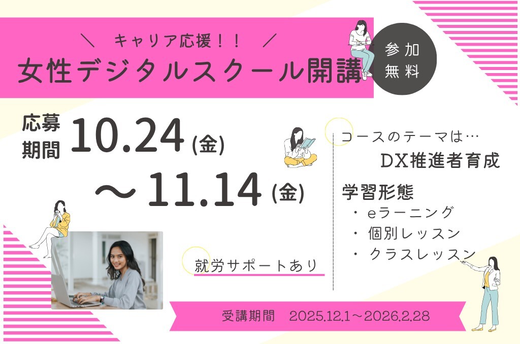 女性デジタルスクール募集チラシ