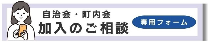 自治会町内会加入のご相談フォーム