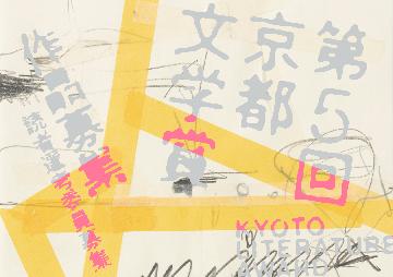 第5回京都文学賞キービジュアル（アートワーク／千葉雅也 ビジュアルデザイン／赤井佑輔）