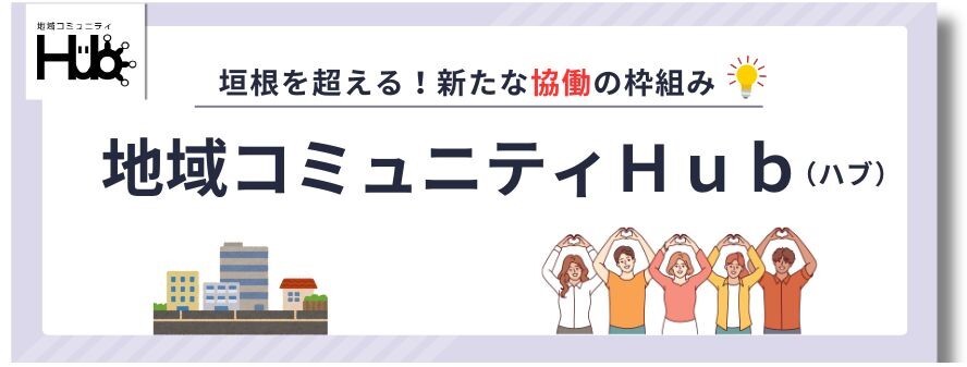地域コミュニティハブのイメージ画像