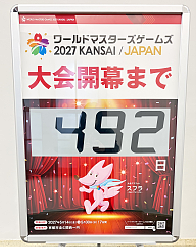 ワールドマスターズゲームズ開幕までをカウントダウンする電子ボードの写真