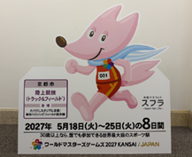 大会公式キャラクターであるスフラの等身大パネル