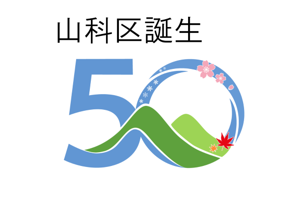 山科区誕生50周年