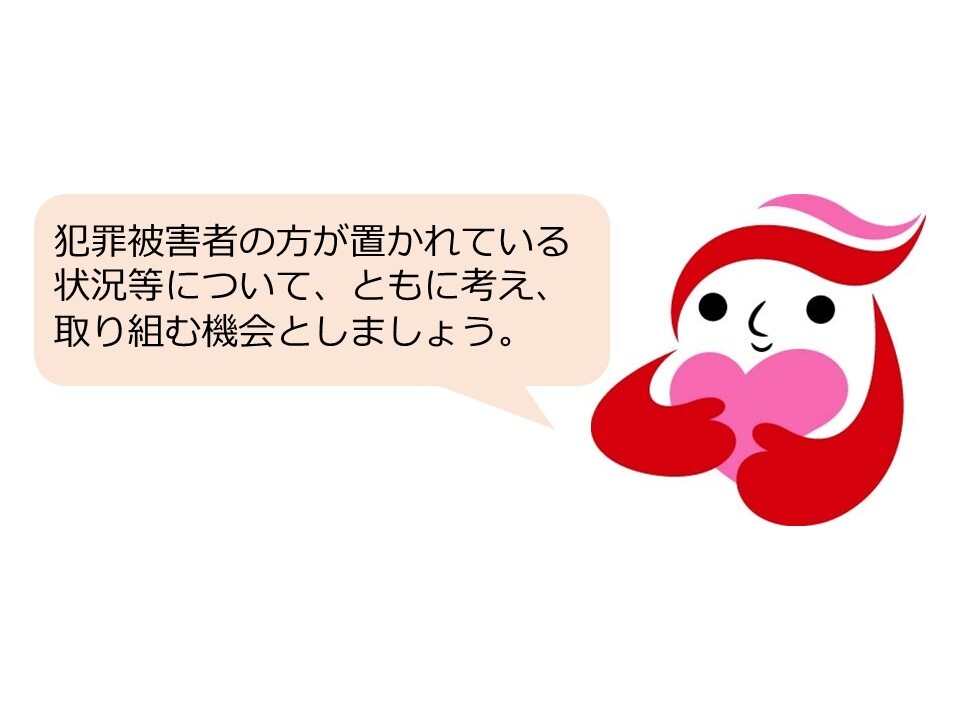 犯罪被害者等支援シンボルマーク「ギュッとちゃん」