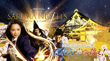 台所前庭　イマーシブシアター城劇 「陰陽師瑞希の時空戦記　寛永行幸を救え！」