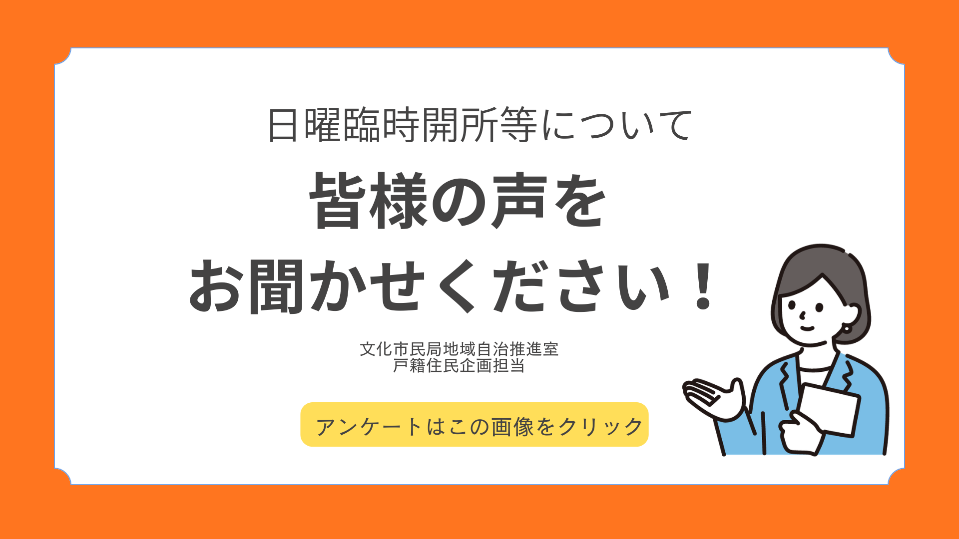 日曜臨時開所アンケート