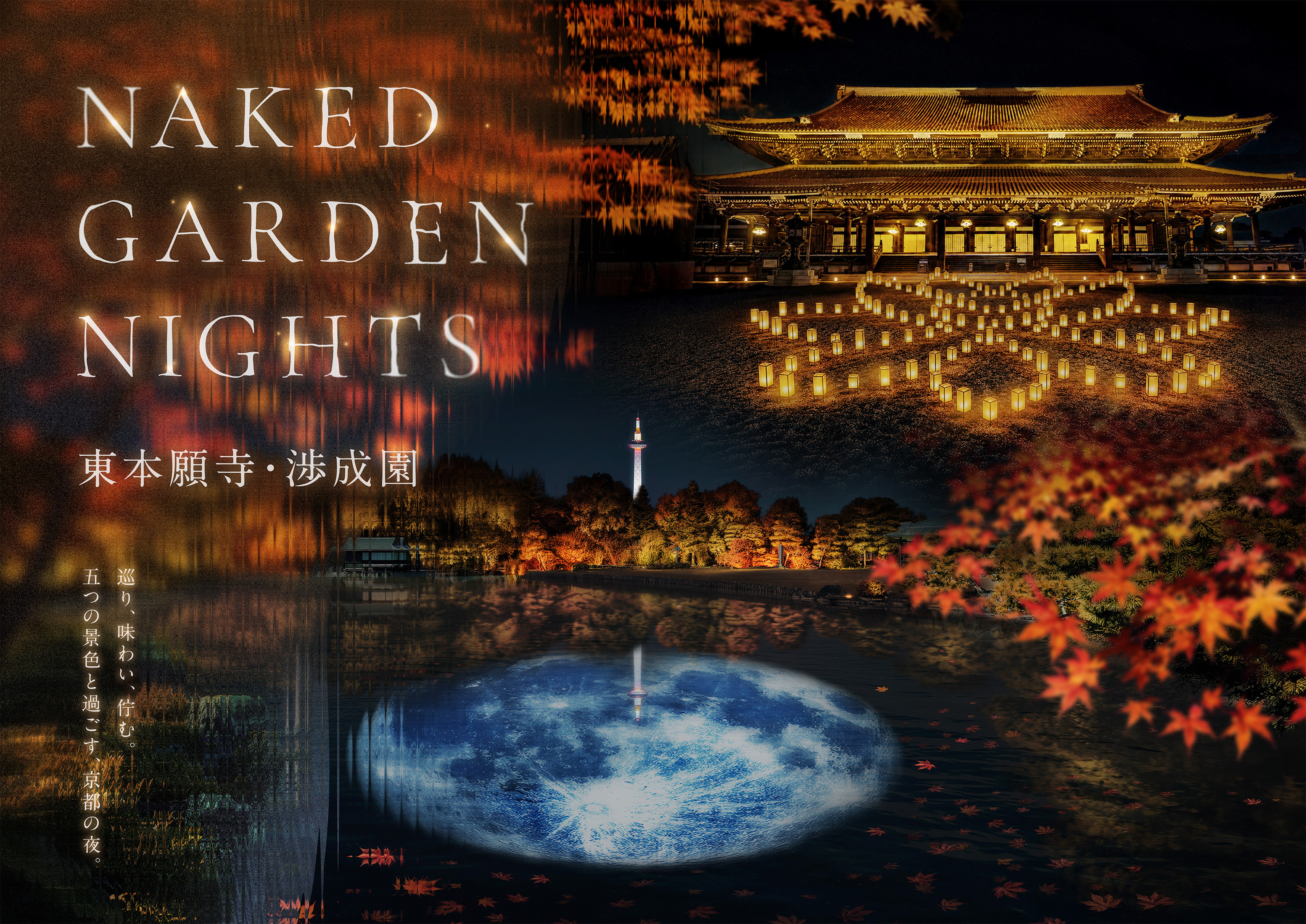 NAKED GARDEN NIGHTS 東本願寺・渉成園