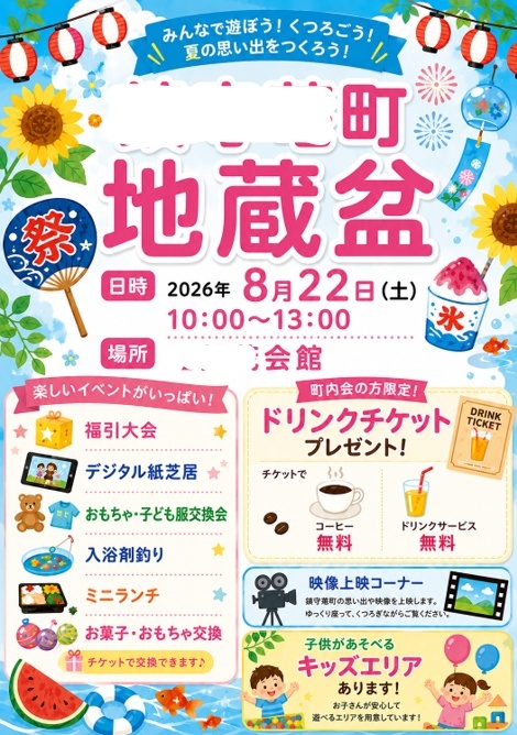 地蔵盆のチラシ画像