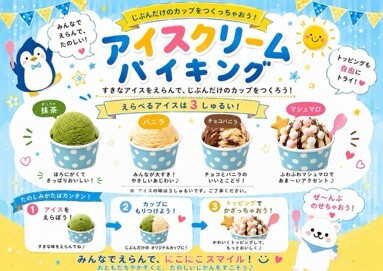アイスクリームバイキング