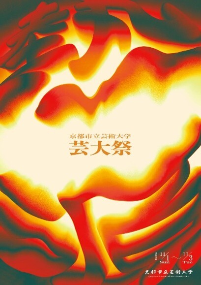 京都市立芸術大学芸大祭