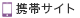 モバイル版