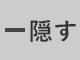 メニューを非表示にする