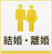 結婚・離婚