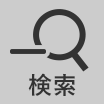 検索を非表示にする