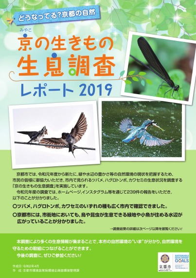 京の生きもの生息調査レポート2019