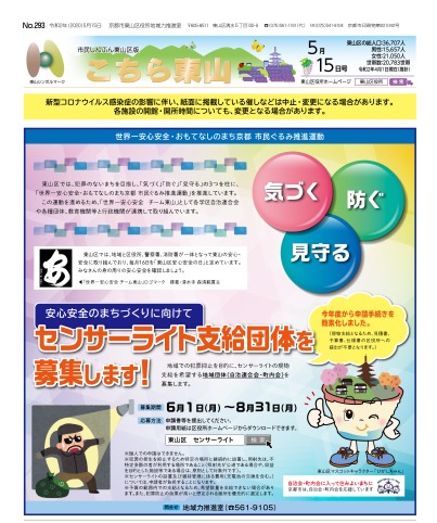 市民しんぶん東山区版「こちら東山」令和2年5月15日号