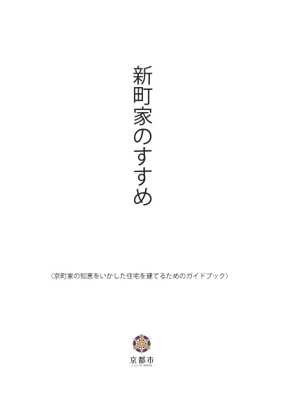 新町家のすすめ