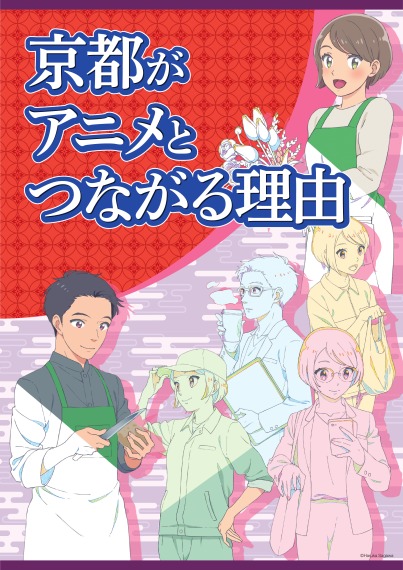 京都市 京都がアニメとつながる理由